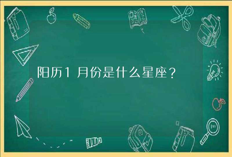 阳历1月份是什么星座？,第1张