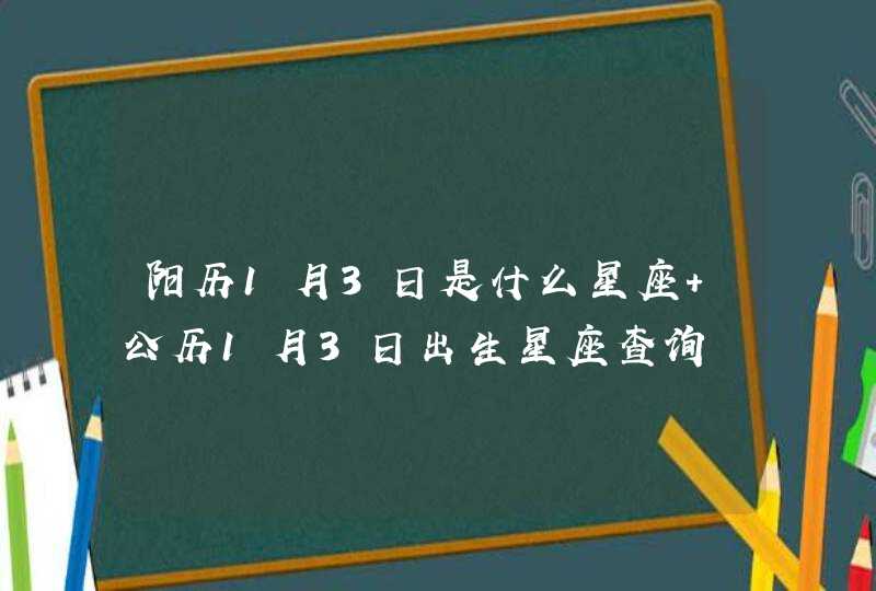 阳历1月3日是什么星座 公历1月3日出生星座查询,第1张