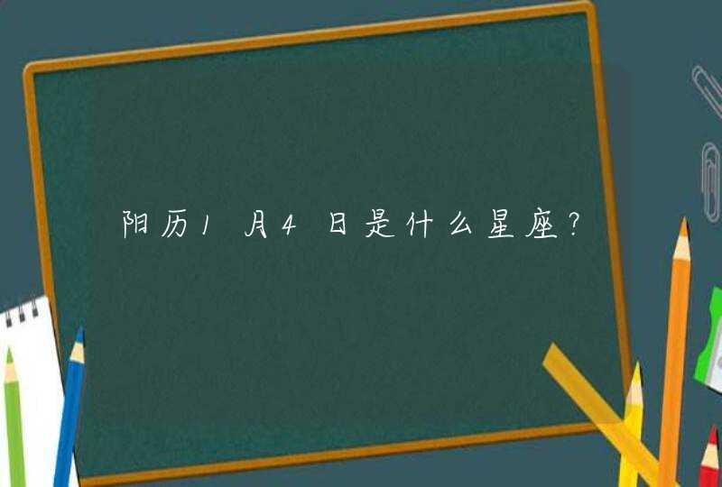 阳历1月4日是什么星座？,第1张