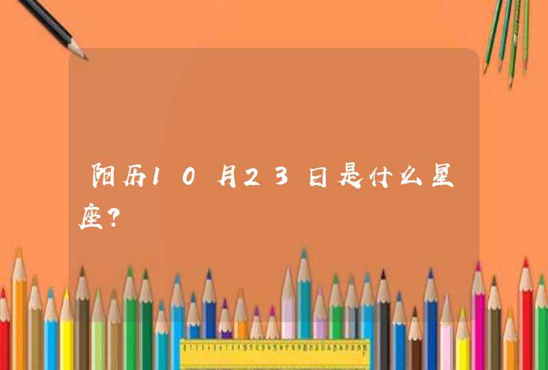 阳历10月23日是什么星座？,第1张