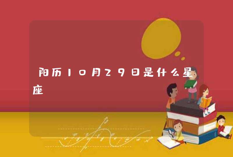 阳历10月29日是什么星座,第1张