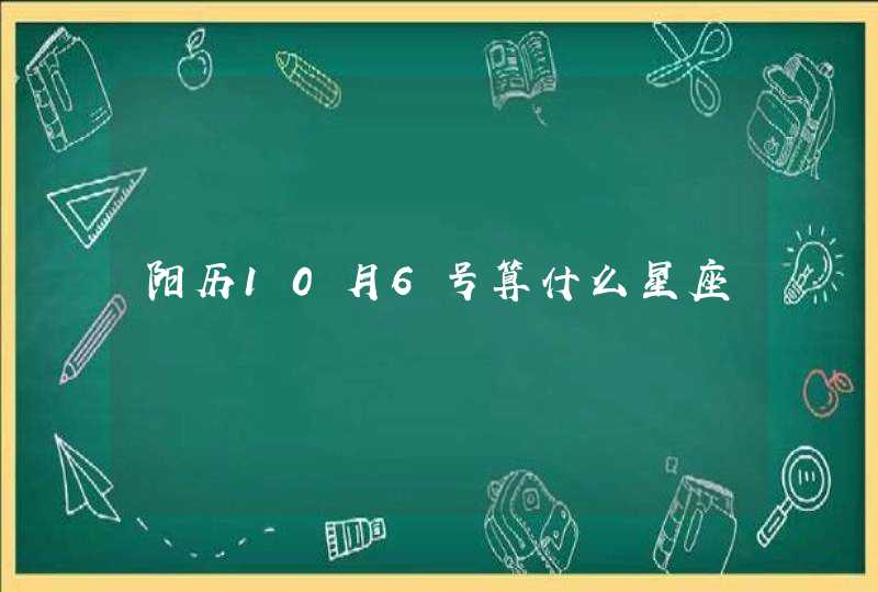 阳历10月6号算什么星座,第1张