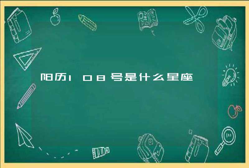 阳历108号是什么星座,第1张