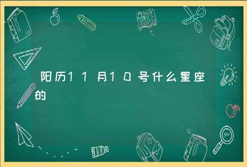 阳历11月10号什么星座的,第1张