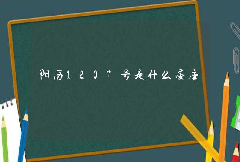 阳历1207号是什么星座,第1张