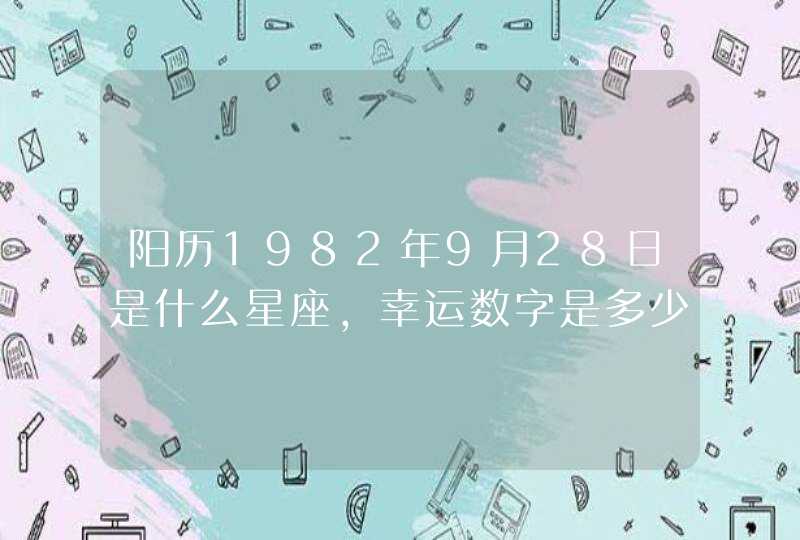 阳历1982年9月28日是什么星座,幸运数字是多少？,第1张