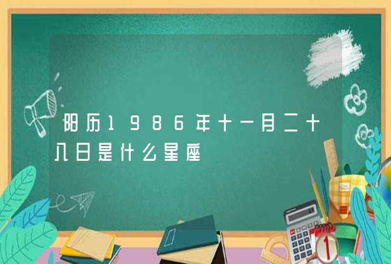 阳历1986年十一月二十八日是什么星座,第1张