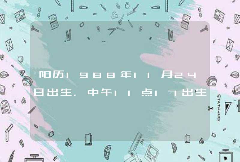 阳历1988年11月24日出生，中午11点17出生安徽合肥，上升星座和月亮星座分别是什么，对性格有什么影响？,第1张