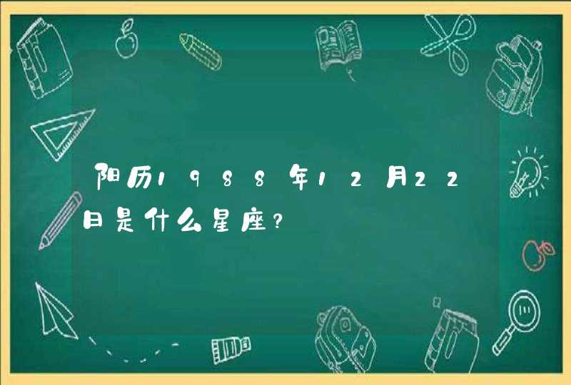 阳历1988年12月22日是什么星座？,第1张