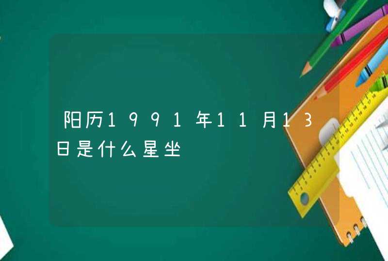 阳历1991年11月13日是什么星坐,第1张