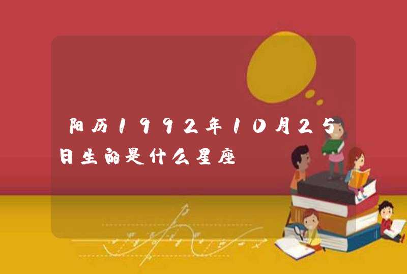 阳历1992年10月25日生的是什么星座,第1张