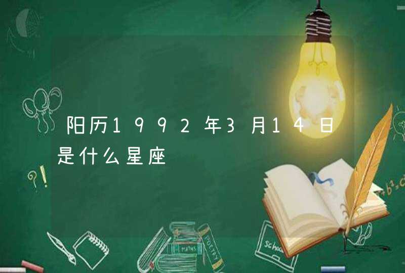 阳历1992年3月14日是什么星座,第1张