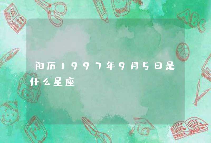 阳历1997年9月5日是什么星座,第1张