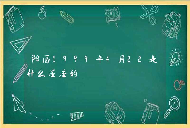 阳历1999年4月22是什么星座的,第1张