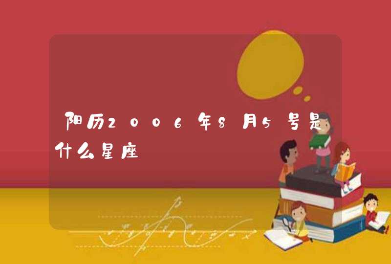 阳历2006年8月5号是什么星座,第1张