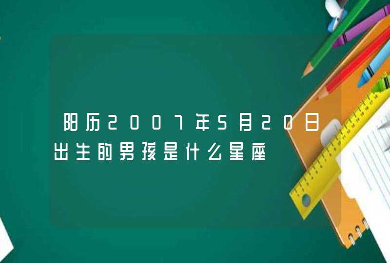 阳历2007年5月20日出生的男孩是什么星座,第1张