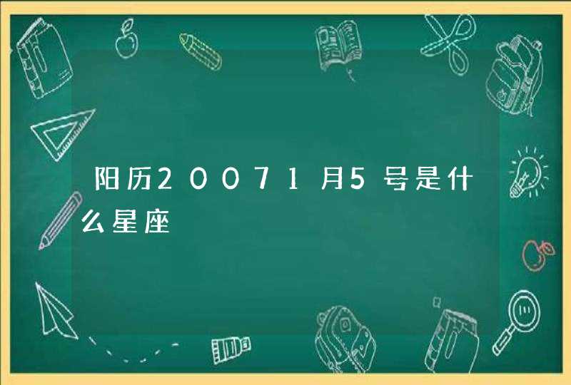 阳历20071月5号是什么星座,第1张