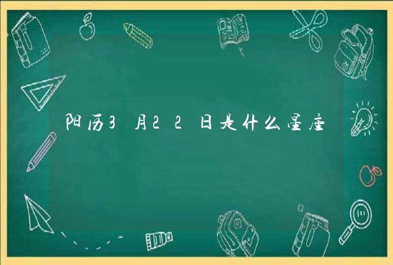 阳历3月22日是什么星座,第1张