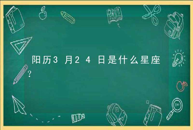 阳历3月24日是什么星座？,第1张