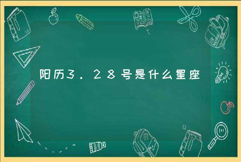 阳历3.28号是什么星座,第1张