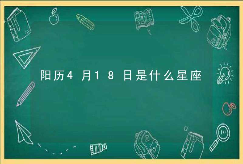 阳历4月18日是什么星座,第1张