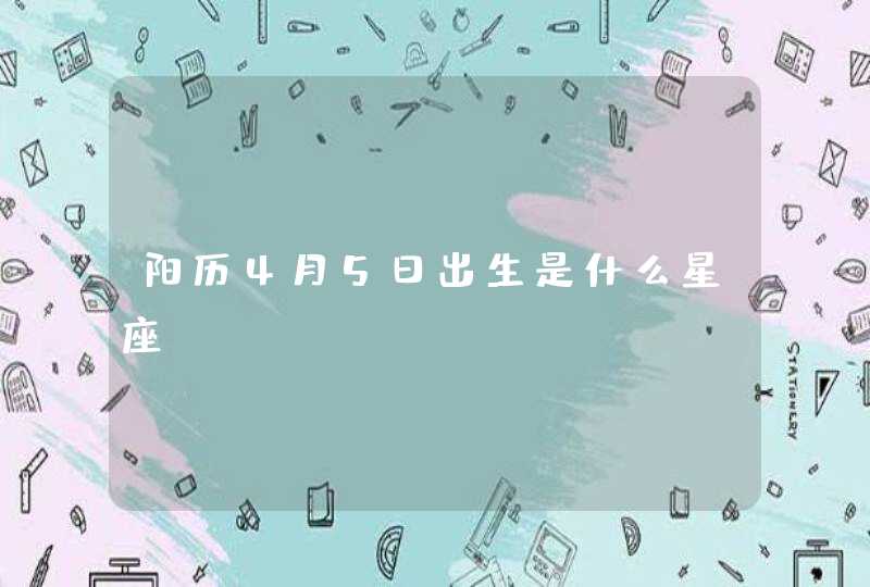 阳历4月5日出生是什么星座,第1张