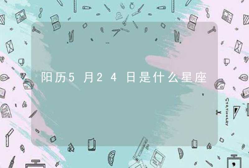 阳历5月24日是什么星座,第1张