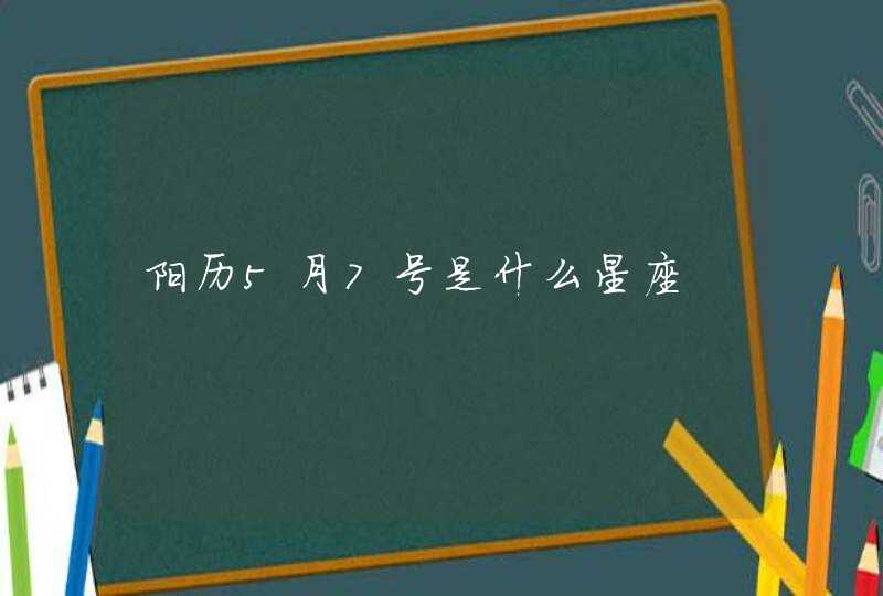 阳历5月7号是什么星座,第1张