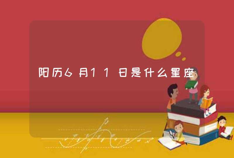 阳历6月11日是什么星座,第1张