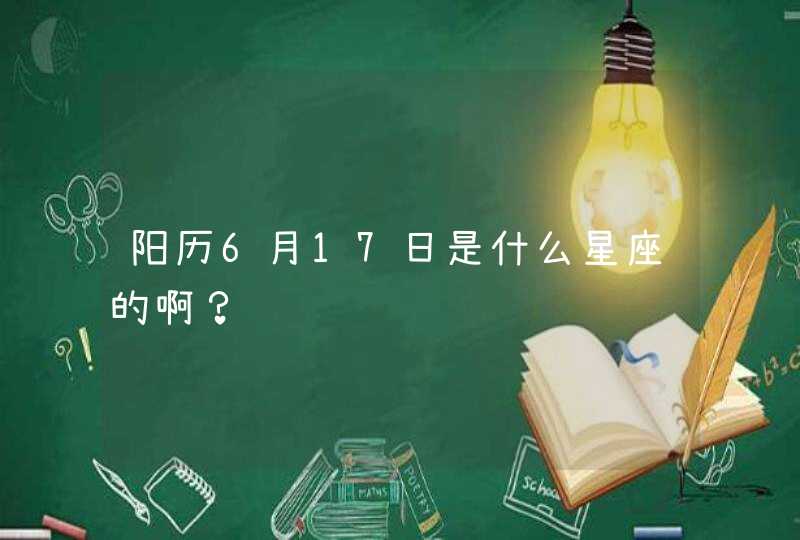 阳历6月17日是什么星座的啊？,第1张