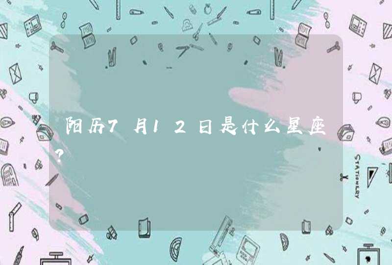 阳历7月12日是什么星座？,第1张