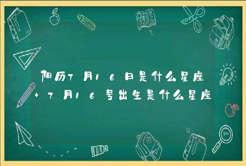 阳历7月16日是什么星座 7月16号出生是什么星座,第1张