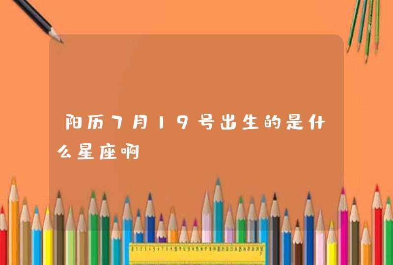 阳历7月19号出生的是什么星座啊？,第1张