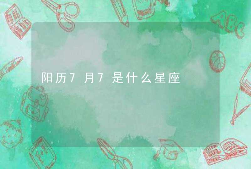 阳历7月7是什么星座,第1张