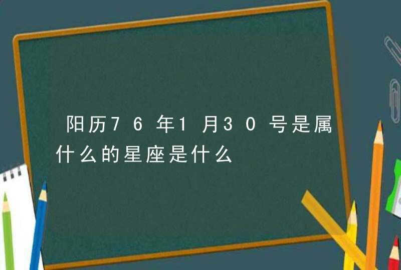 阳历76年1月30号是属什么的星座是什么,第1张