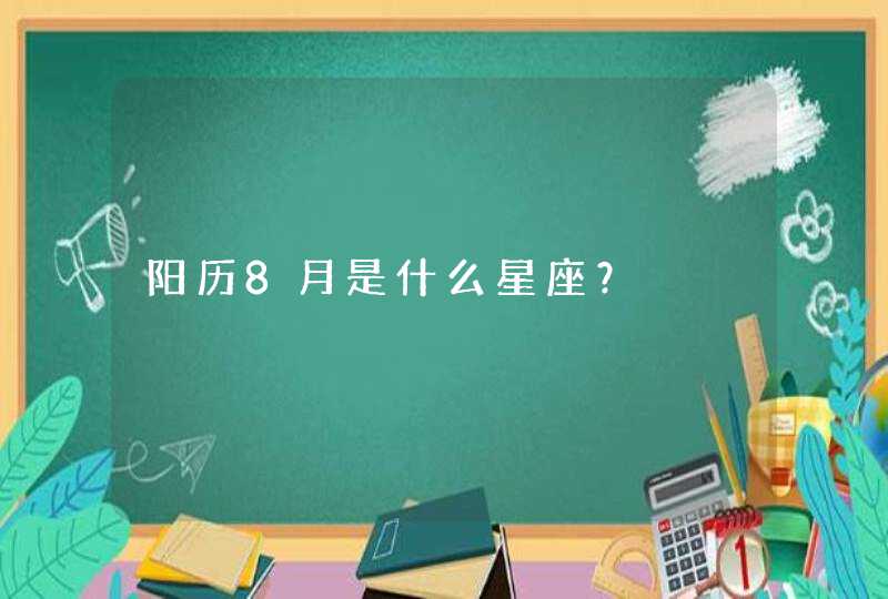 阳历8月是什么星座？,第1张