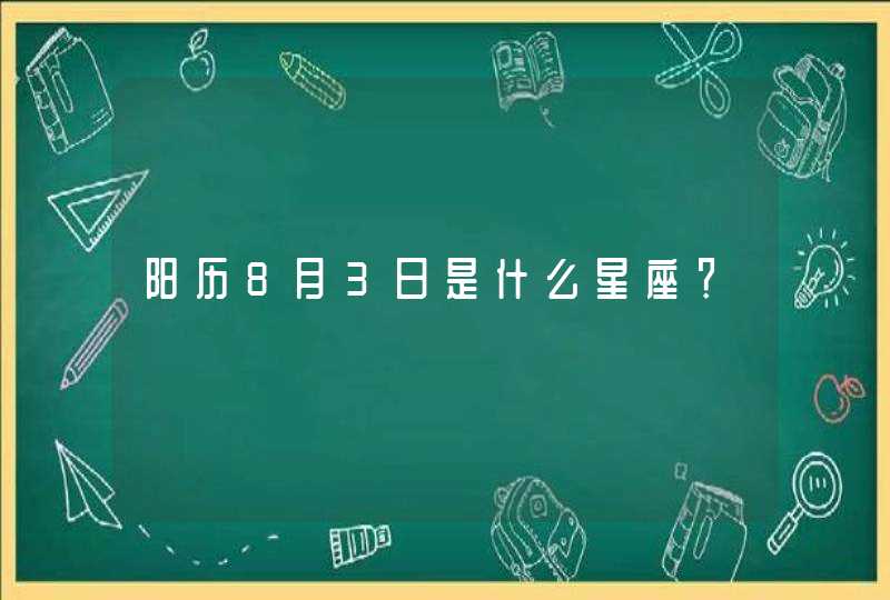 阳历8月3日是什么星座？,第1张