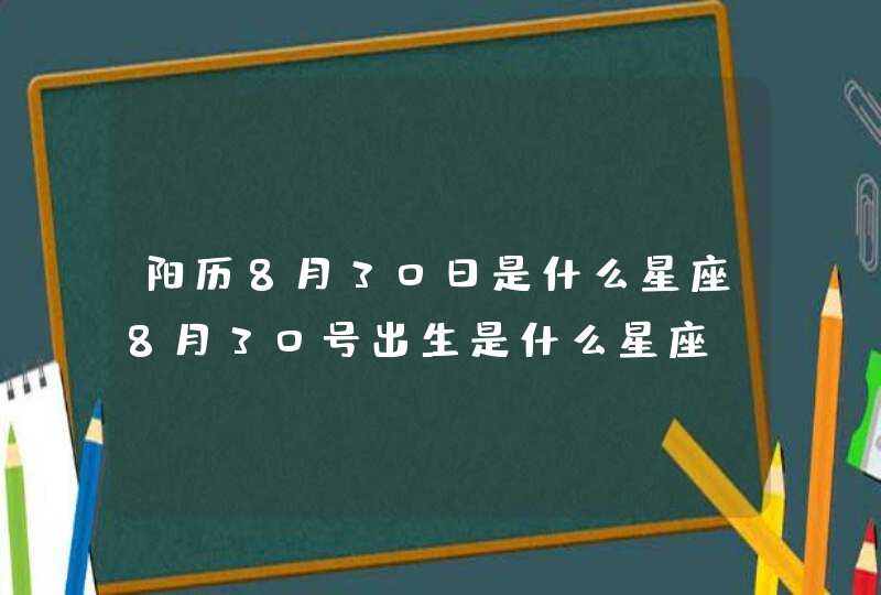 阳历8月30日是什么星座8月30号出生是什么星座,第1张