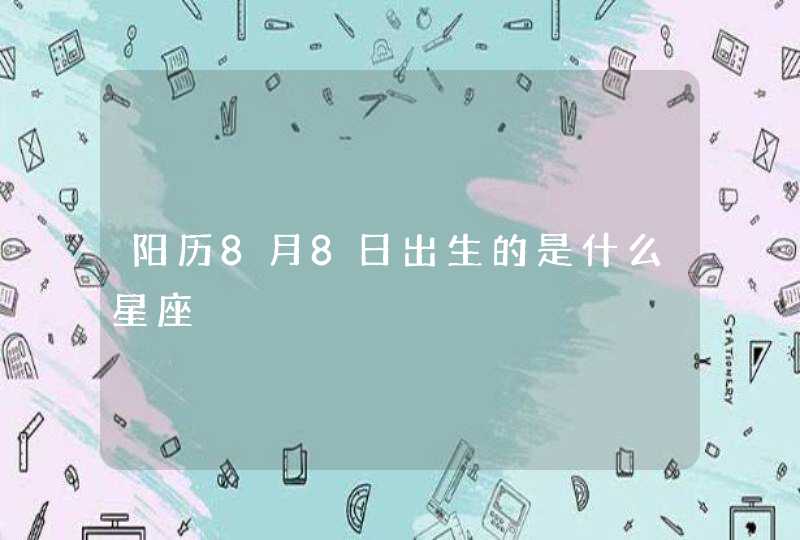 阳历8月8日出生的是什么星座,第1张