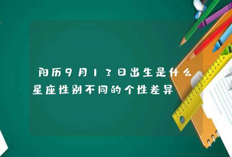 阳历9月13日出生是什么星座性别不同的个性差异？,第1张