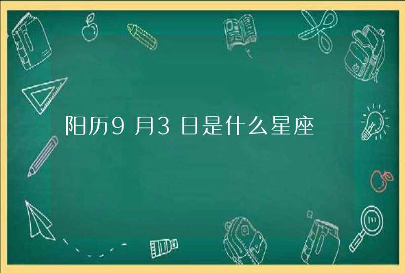 阳历9月3日是什么星座,第1张