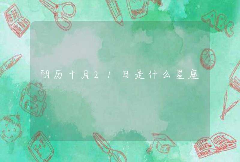 阴历十月21日是什么星座,第1张