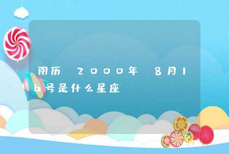 阴历 2000年 8月16号是什么星座,第1张