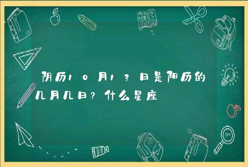 阴历10月13日是阳历的几月几日?什么星座,第1张