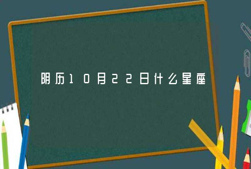 阴历10月22日什么星座,第1张