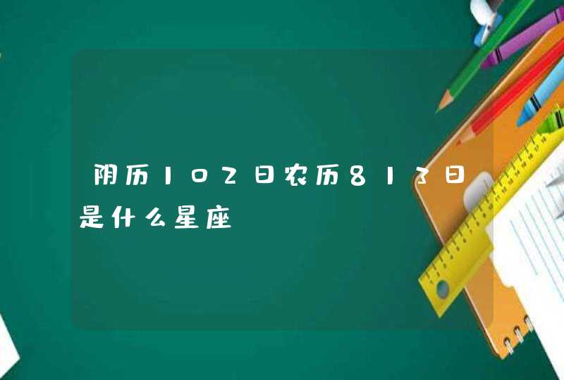 阴历102日农历813日是什么星座,第1张