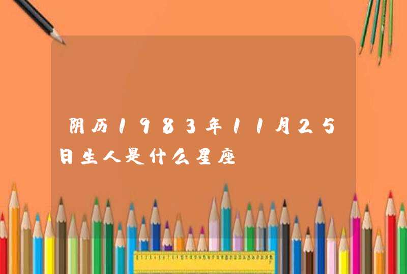 阴历1983年11月25日生人是什么星座,第1张