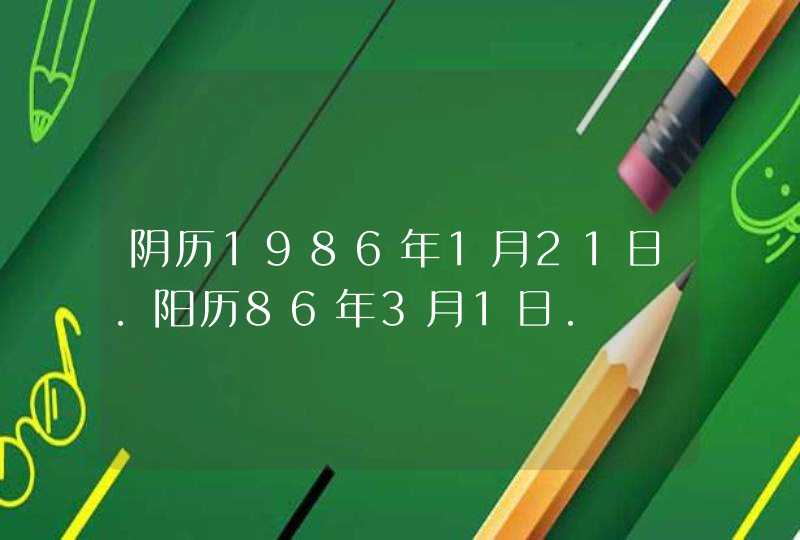 阴历1986年1月21日．阳历86年3月1日．,第1张