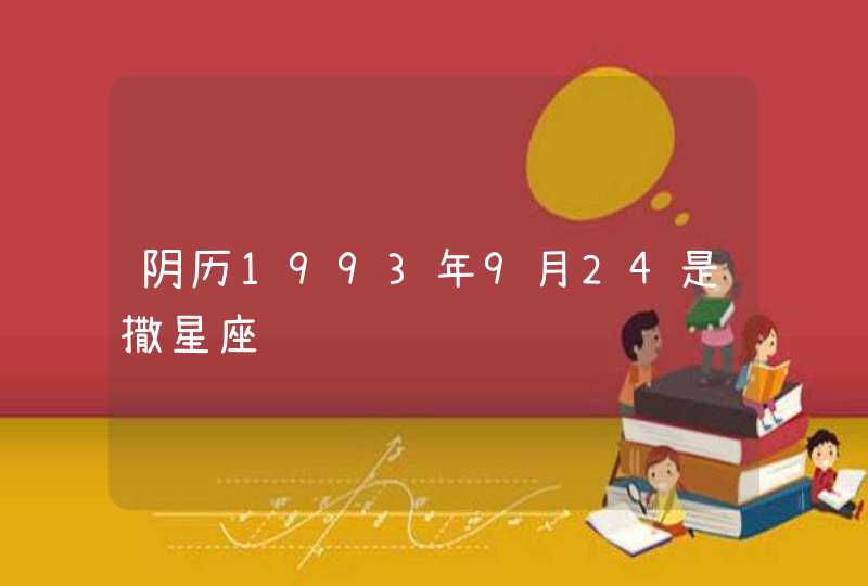 阴历1993年9月24是撒星座,第1张