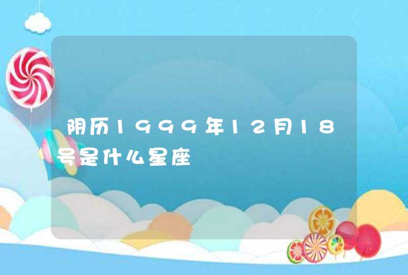 阴历1999年12月18号是什么星座,第1张